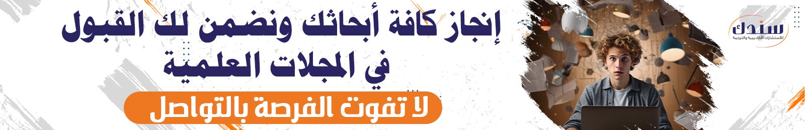 إرشادات البحث العلمي 